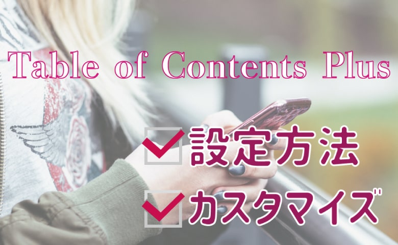 Table of Contents Plus・設定方法・カスタマイズ