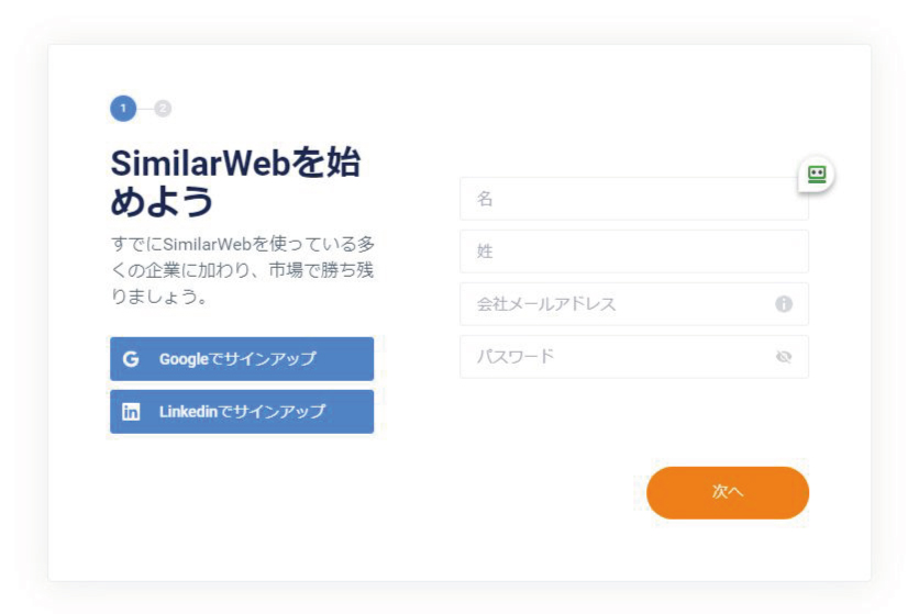 SimilarWebサインアップページのキャプチャ画像