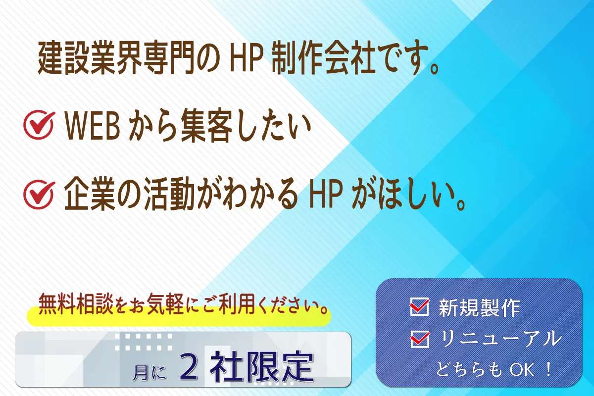 建設業専門のホームページ新規制作・リニューアルを承っております。 | ふわっと工房