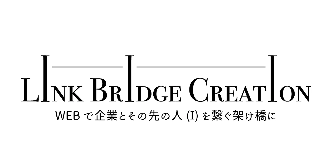 Link Bridge Creation（WEBで企業とその先の人を繋ぐ架け橋に）