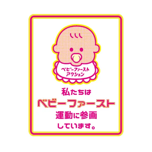 ベビーファースト宣言に賛同しています。