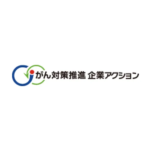 がん対策推進アクション