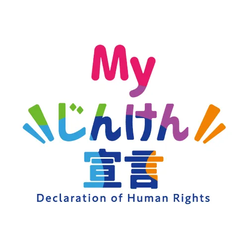 Myじんけん宣言