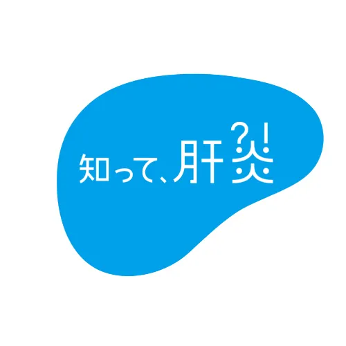 知って肝炎PROJECT